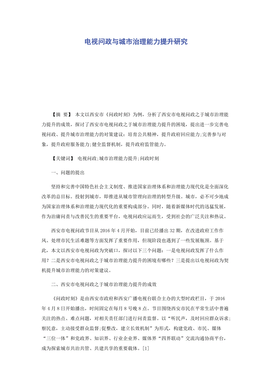 电视问政与城市治理能力提升研究.pdf_第1页