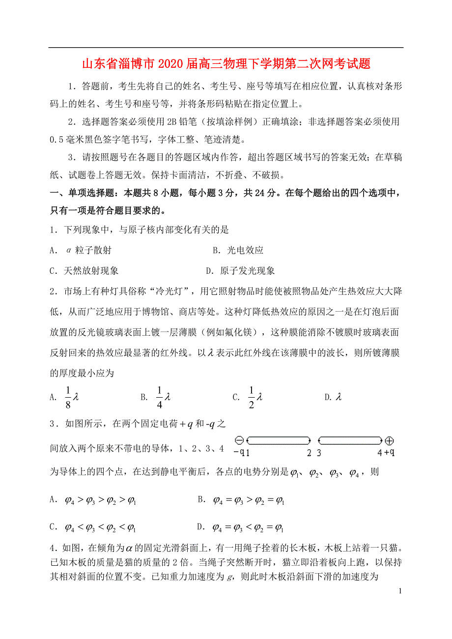 山东省淄博市2020届高三物理下学期第二次网考试题.doc_第1页