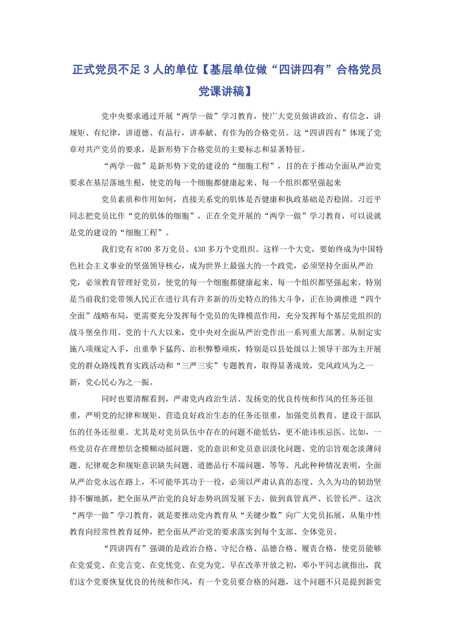 正式党员不足3人的单位【基层单位做“四讲四有”合格党员党课讲稿】.pdf_第1页