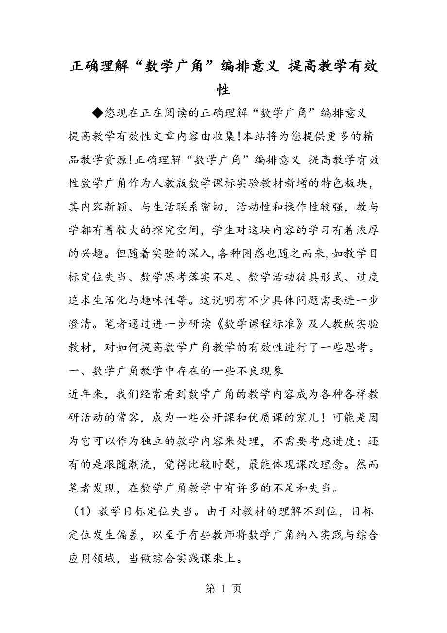 正确理解“数学广角”编排意义 提高教学有效性.doc_第1页