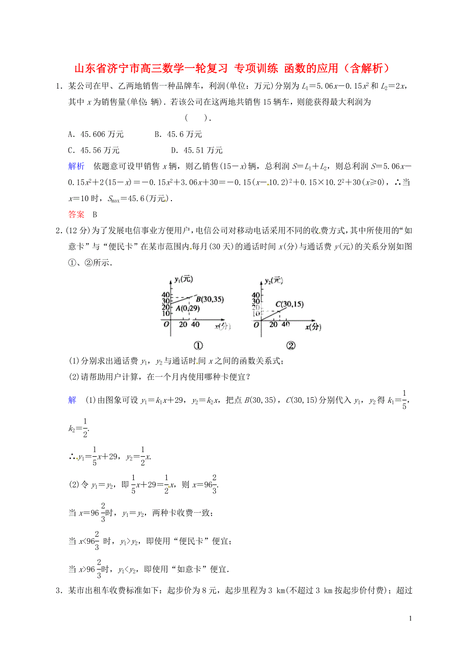 山东省济宁市高三数学一轮复习专项训练函数的应用含解析.doc_第1页