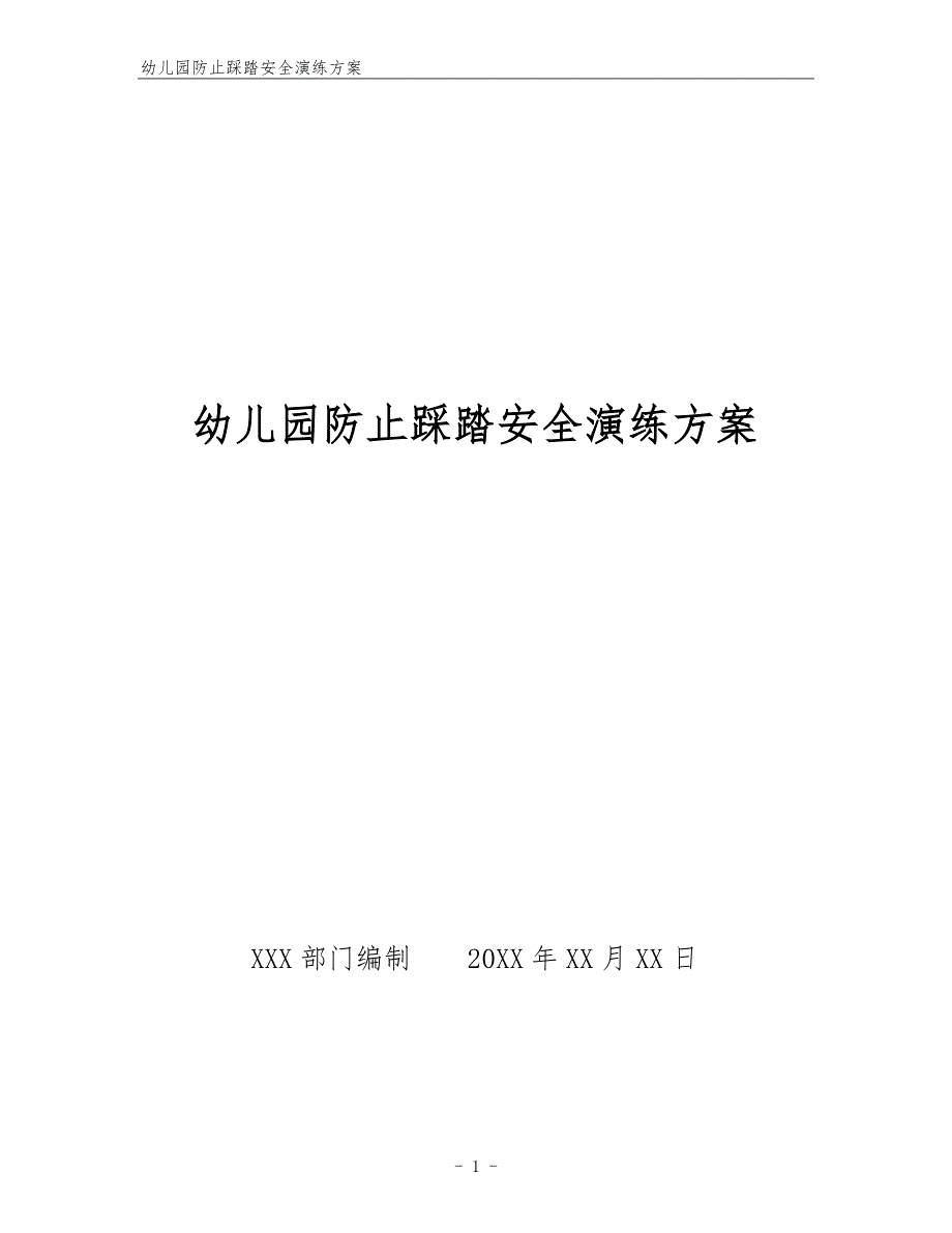 幼儿园防止踩踏安全演练方案.docx_第1页