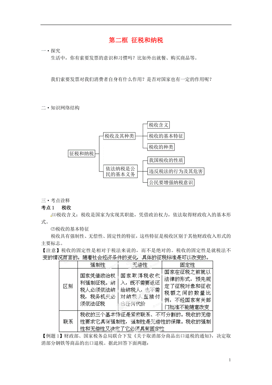 湖北省沙市中学高一政治 8.2 征税和纳税课时练习 新人教版.doc_第1页