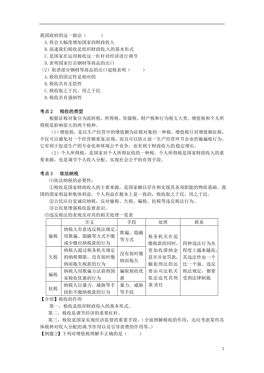 湖北省沙市中学高一政治 8.2 征税和纳税课时练习 新人教版.doc_第2页