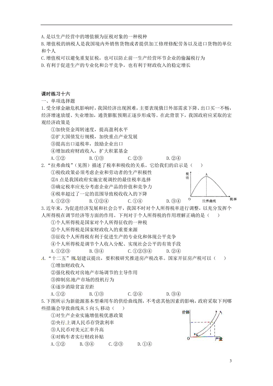 湖北省沙市中学高一政治 8.2 征税和纳税课时练习 新人教版.doc_第3页