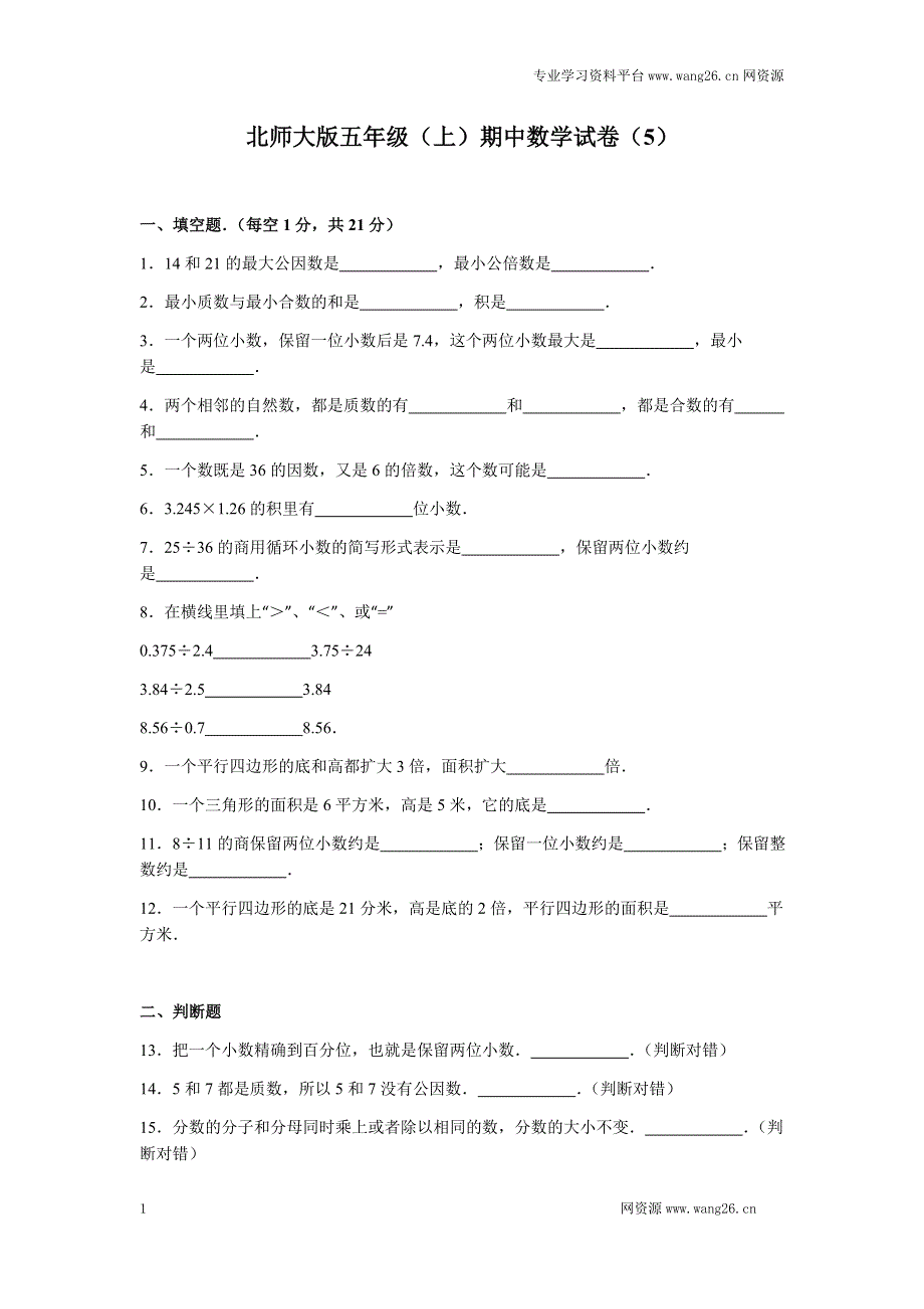 北师大版数学五年级上学期期中试卷6【墨熠教育】.doc_第1页