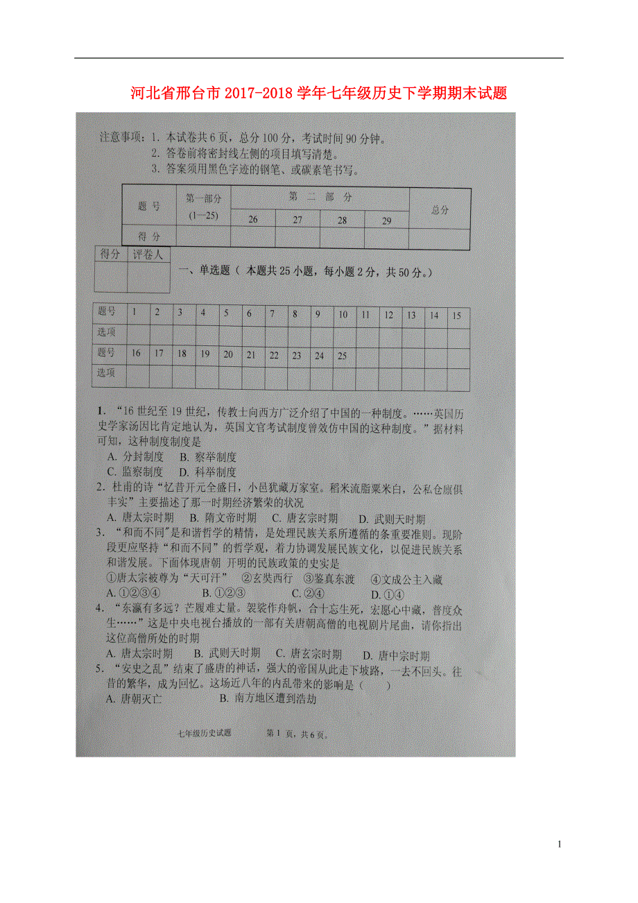 河北省邢台市2017_2018学年七年级历史下学期期末试题扫描版无答案新人教版.doc_第1页