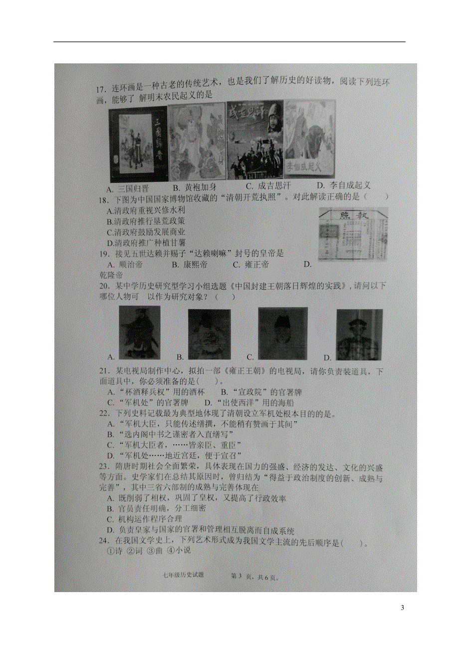 河北省邢台市2017_2018学年七年级历史下学期期末试题扫描版无答案新人教版.doc_第3页