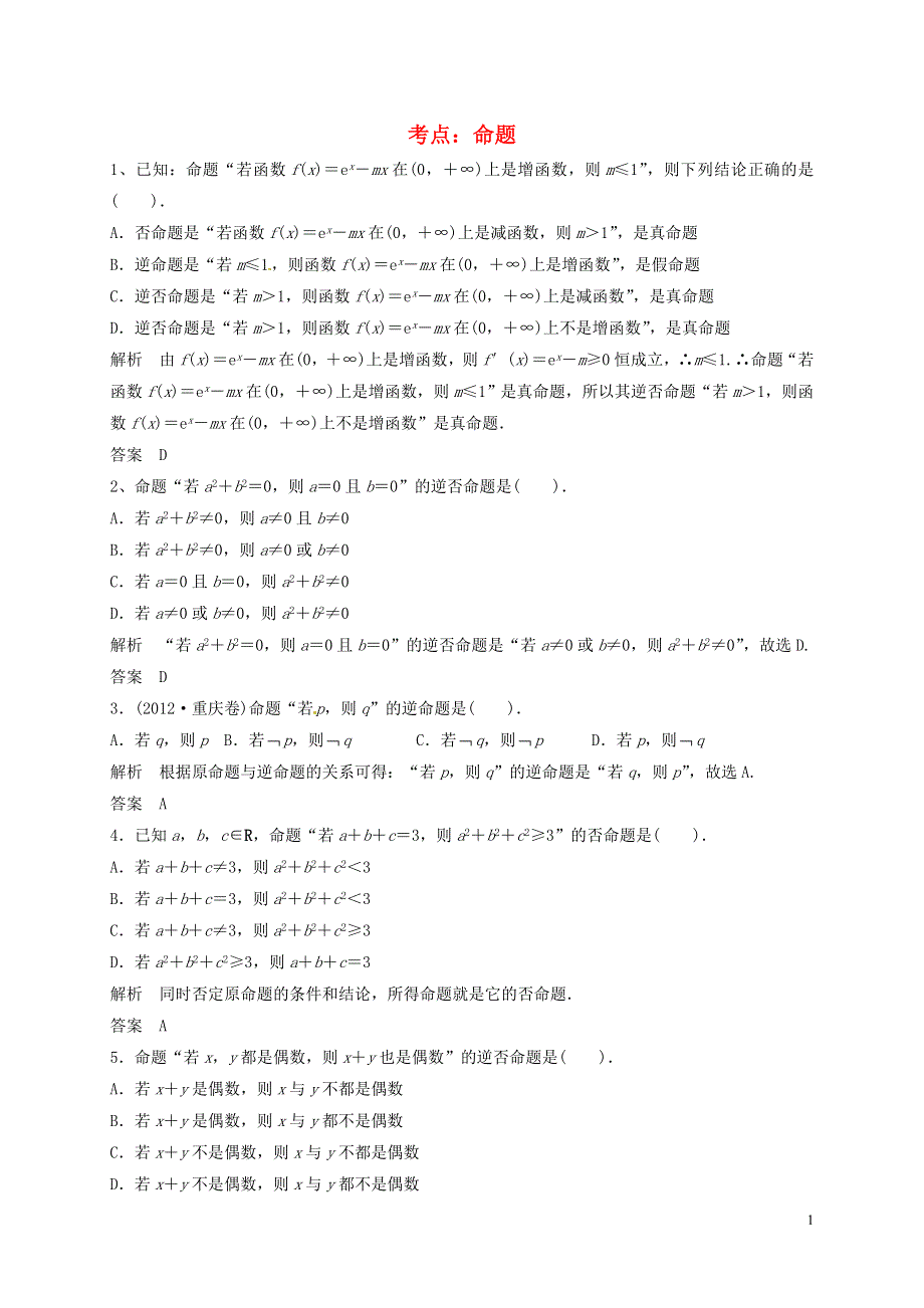 山东省济宁市高三数学一轮复习专项训练命题逻辑用语含解析.doc_第1页