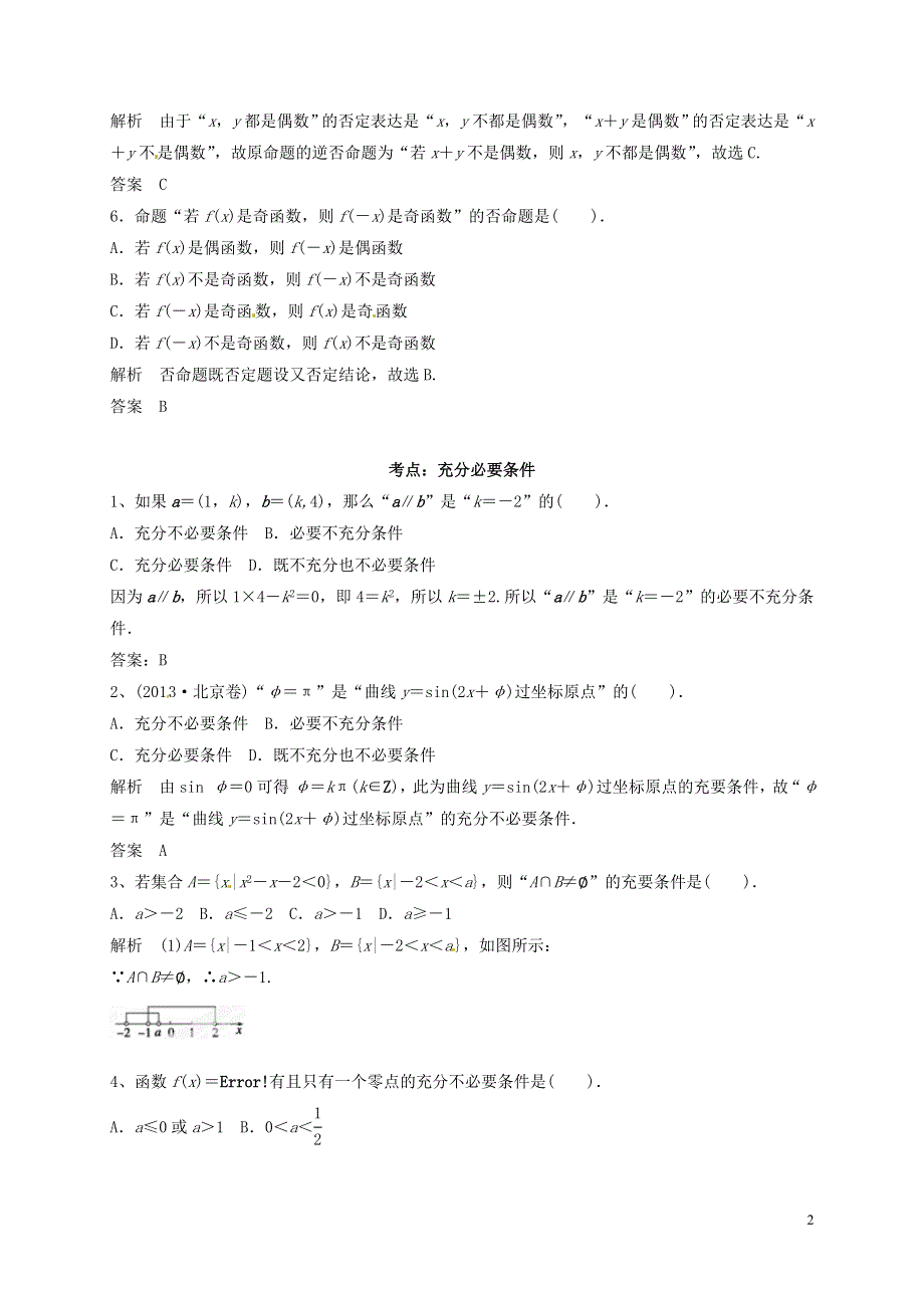 山东省济宁市高三数学一轮复习专项训练命题逻辑用语含解析.doc_第2页