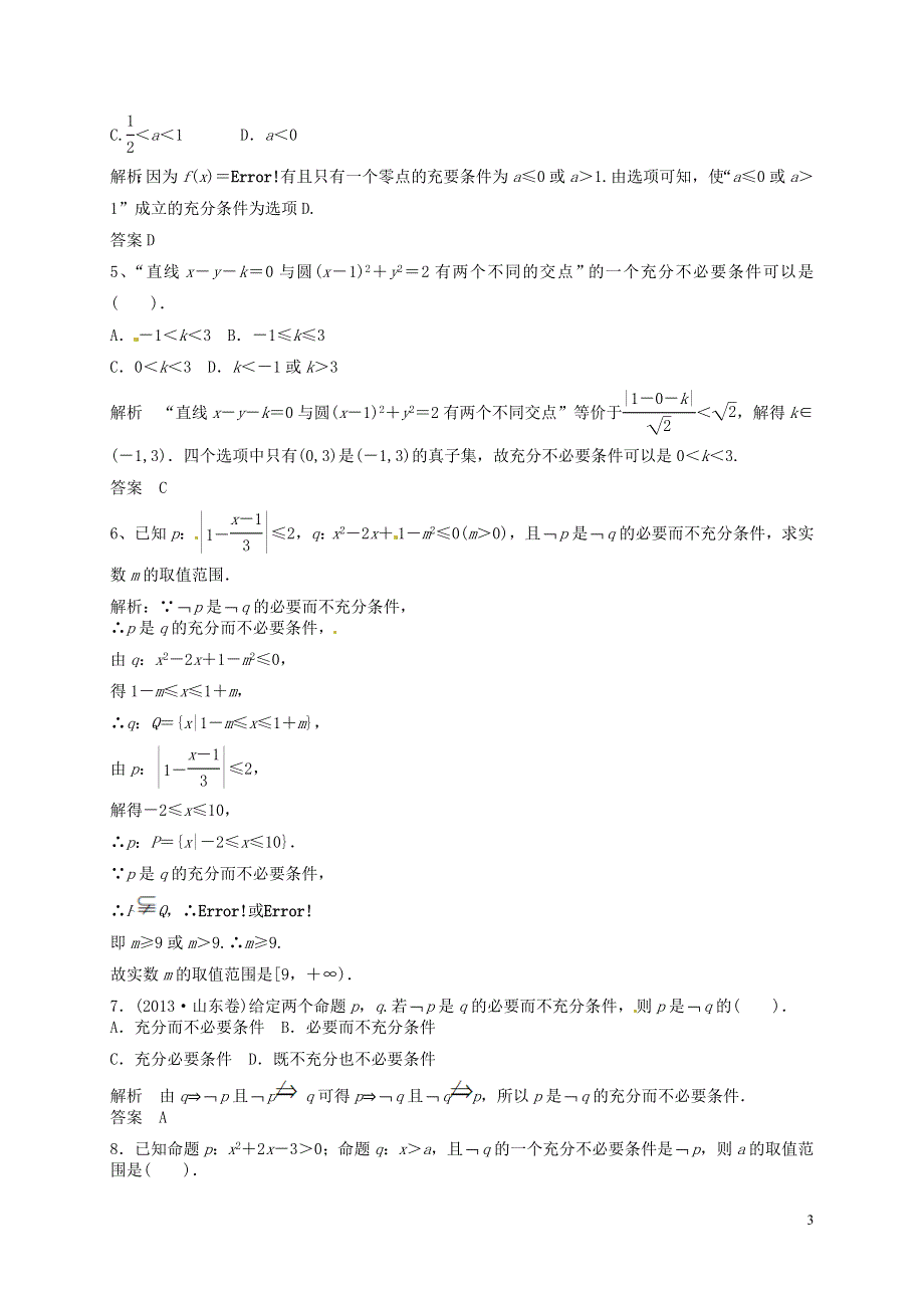 山东省济宁市高三数学一轮复习专项训练命题逻辑用语含解析.doc_第3页