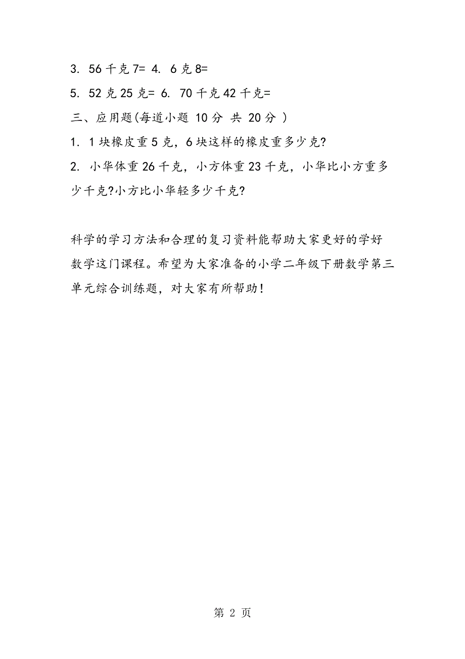 小学二年级下册数学第三单元综合训练题.doc_第2页