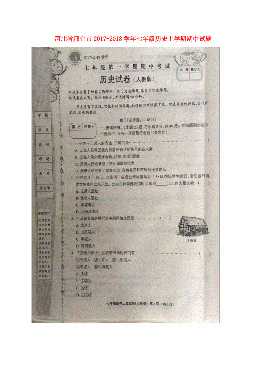 河北省邢台市2017_2018学年七年级历史上学期期中试题扫描版新人教版.doc_第1页