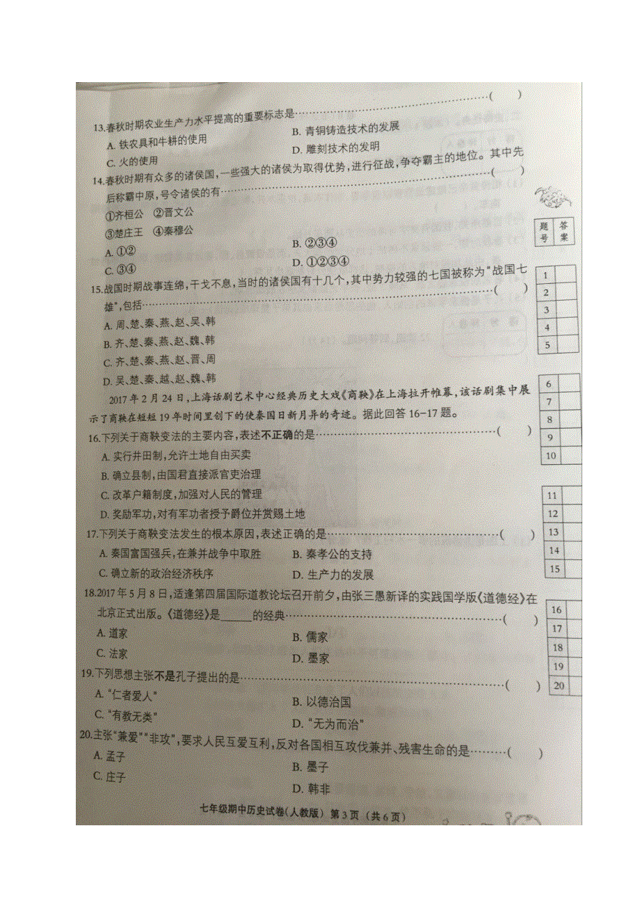 河北省邢台市2017_2018学年七年级历史上学期期中试题扫描版新人教版.doc_第3页