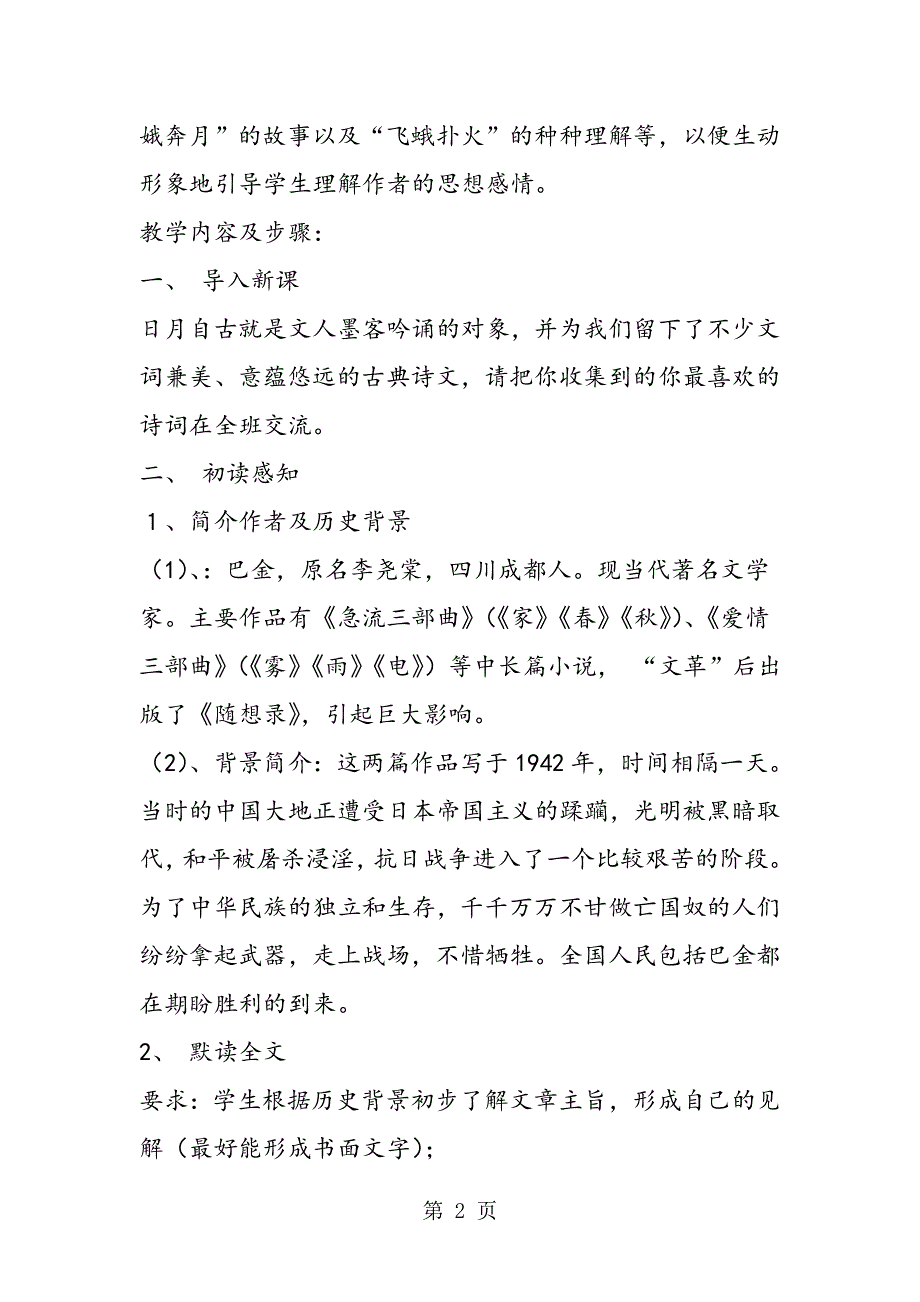 短文两篇教案（日月）下载(人教版八年级下册语文).doc_第2页