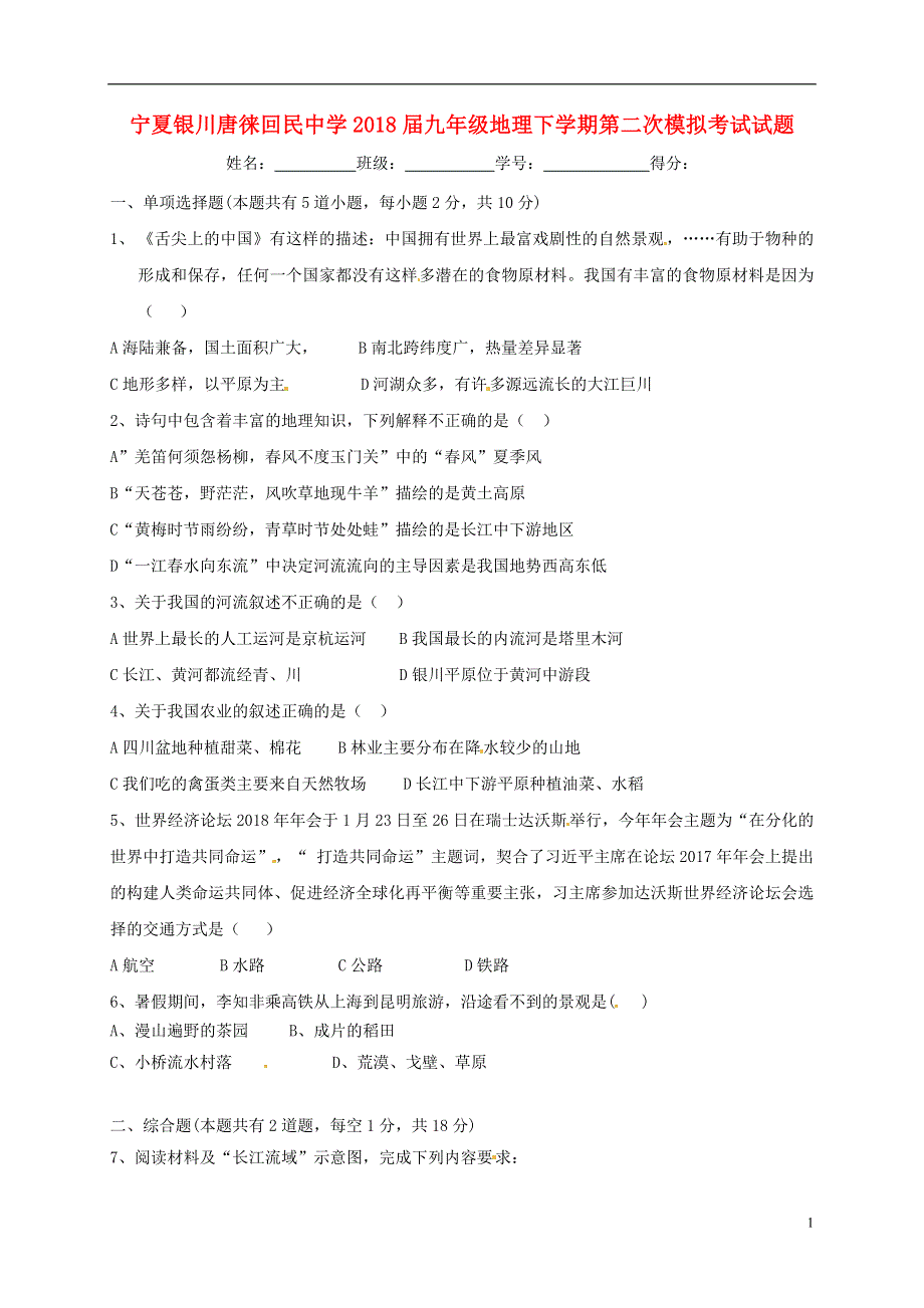 宁夏银川唐徕回民中学2018届九年级地理下学期第二次模拟考试试题.doc_第1页