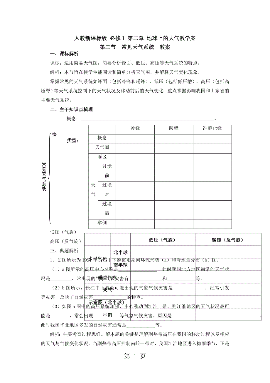 人教版高一地理必修1 2.3常见天气系统 教案.doc_第1页