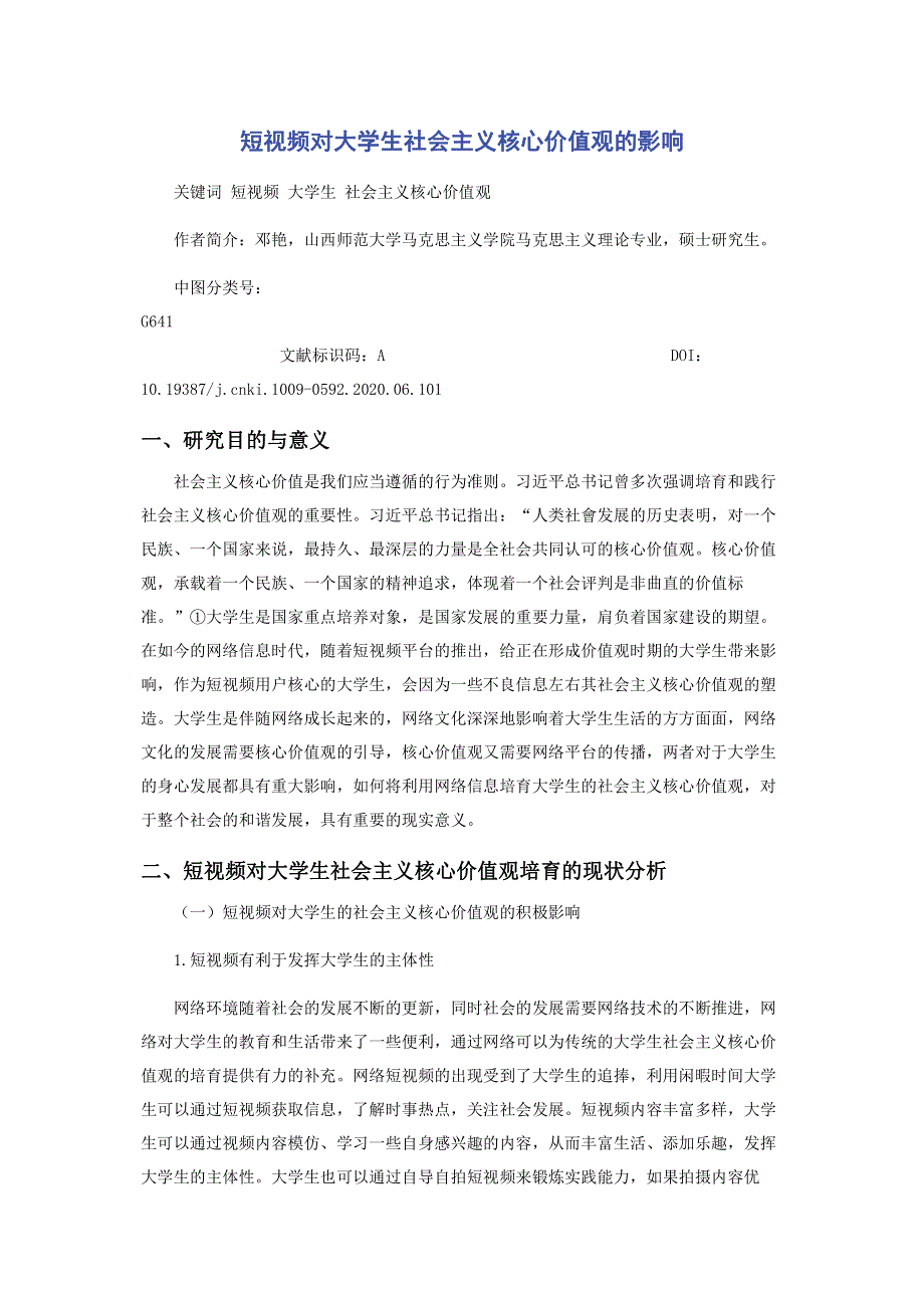 短视频对大学生社会主义核心价值观的影响.pdf_第1页