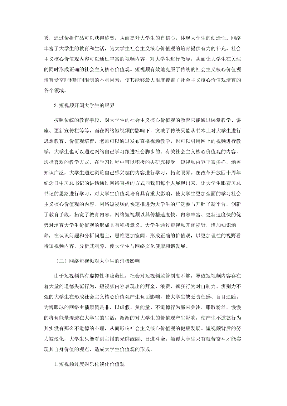 短视频对大学生社会主义核心价值观的影响.pdf_第2页