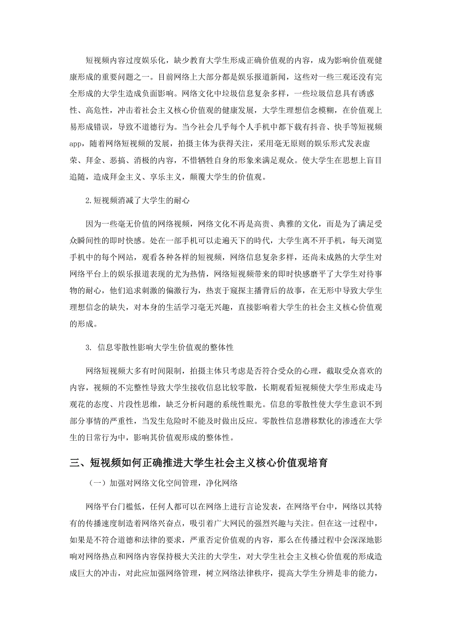 短视频对大学生社会主义核心价值观的影响.pdf_第3页