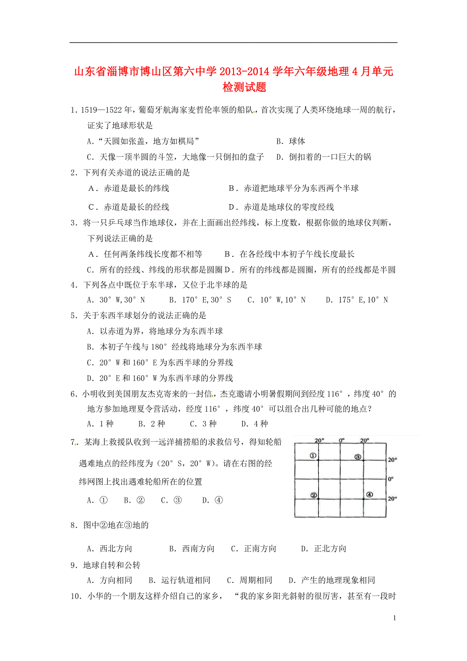 山东省淄博市博山区第六中学2013-2014学年六年级地理4月单元检测试题（无答案） 新人教版五四制.doc_第1页