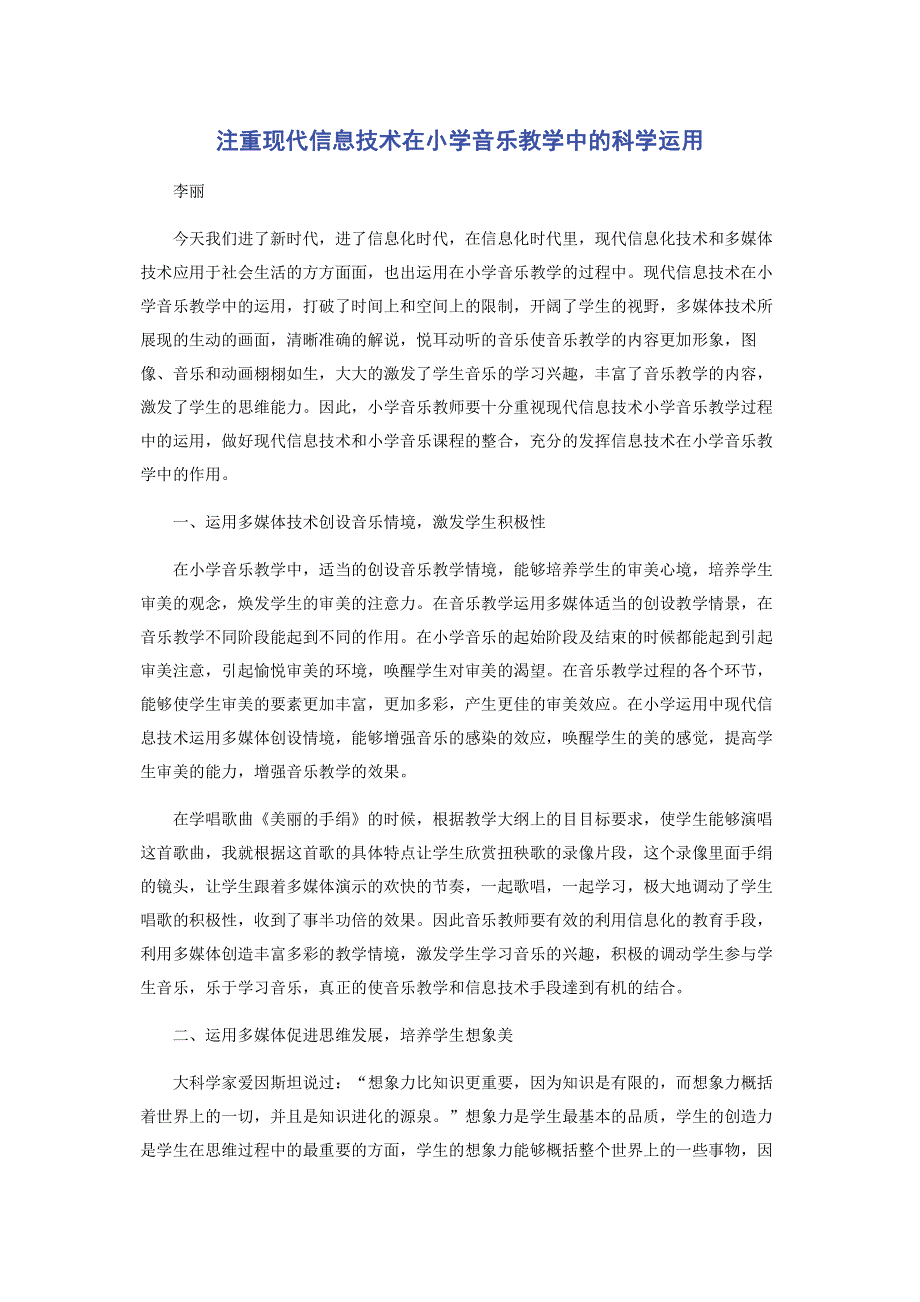 注重现代信息技术在小学音乐教学中的科学运用.pdf_第1页