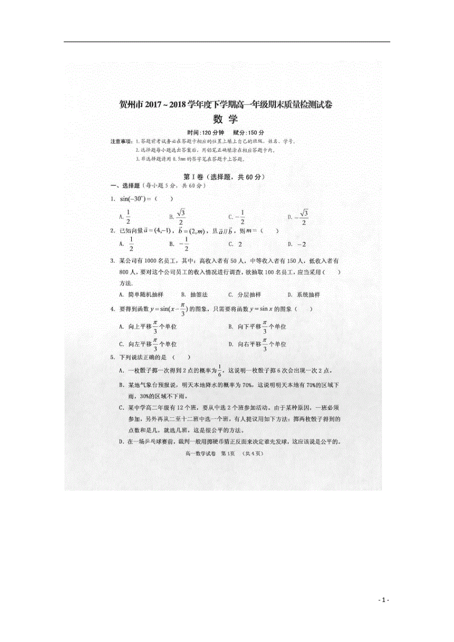 广西贺州市2017_2018学年高一数学下学期期末考试试题扫描版.doc_第1页