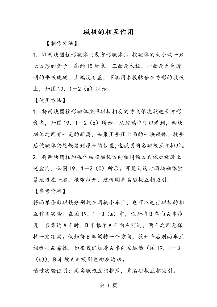 磁极的相互作用.doc_第1页