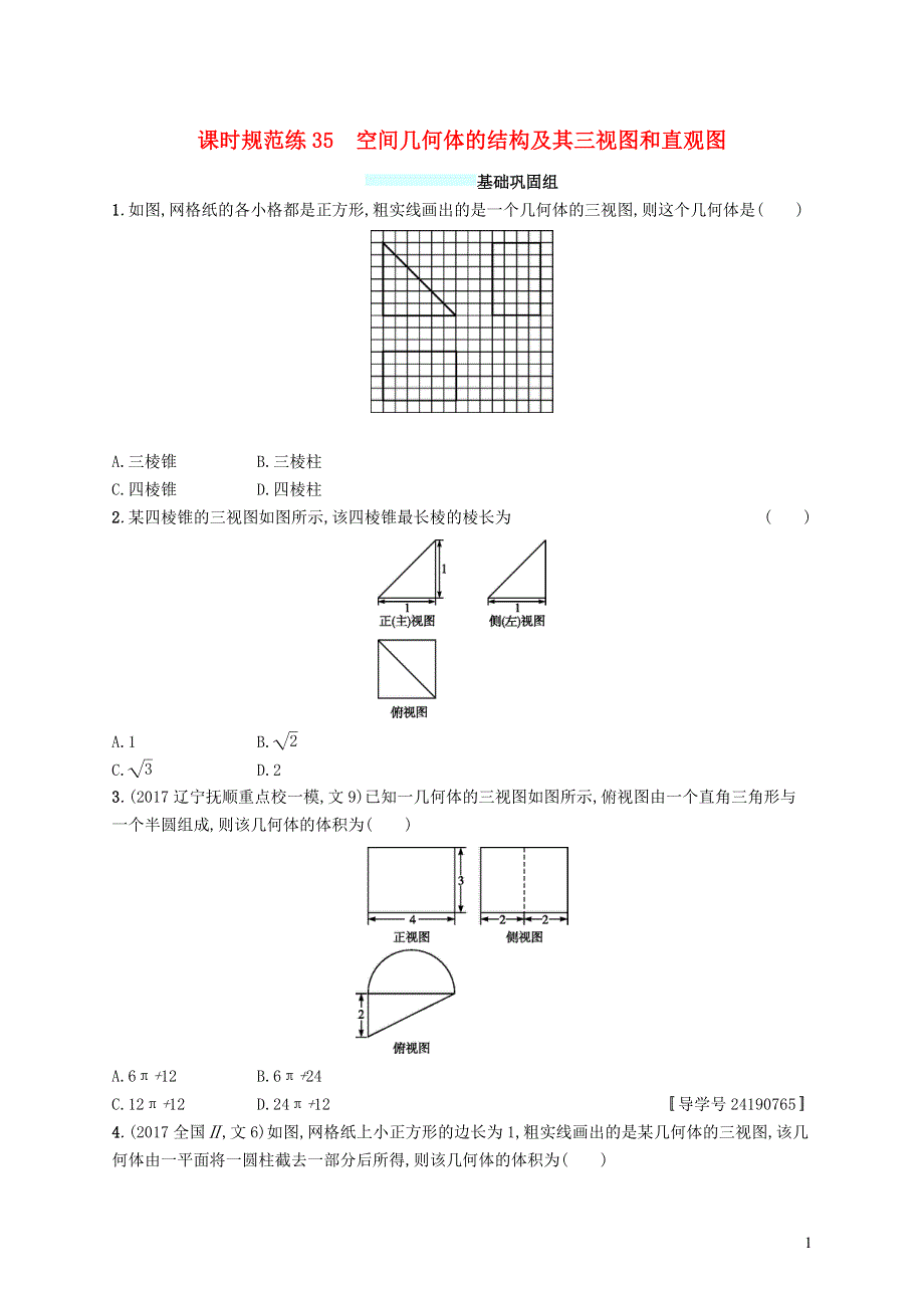 福建专版2019高考数学一轮复习课时规范练35空间几何体的结构及其三视图和直观图文.docx_第1页