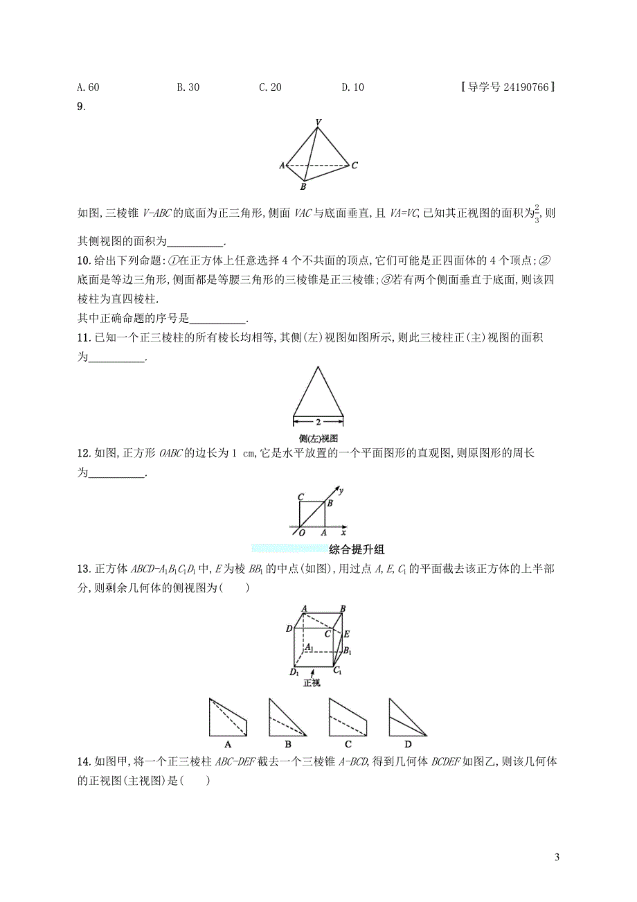 福建专版2019高考数学一轮复习课时规范练35空间几何体的结构及其三视图和直观图文.docx_第3页