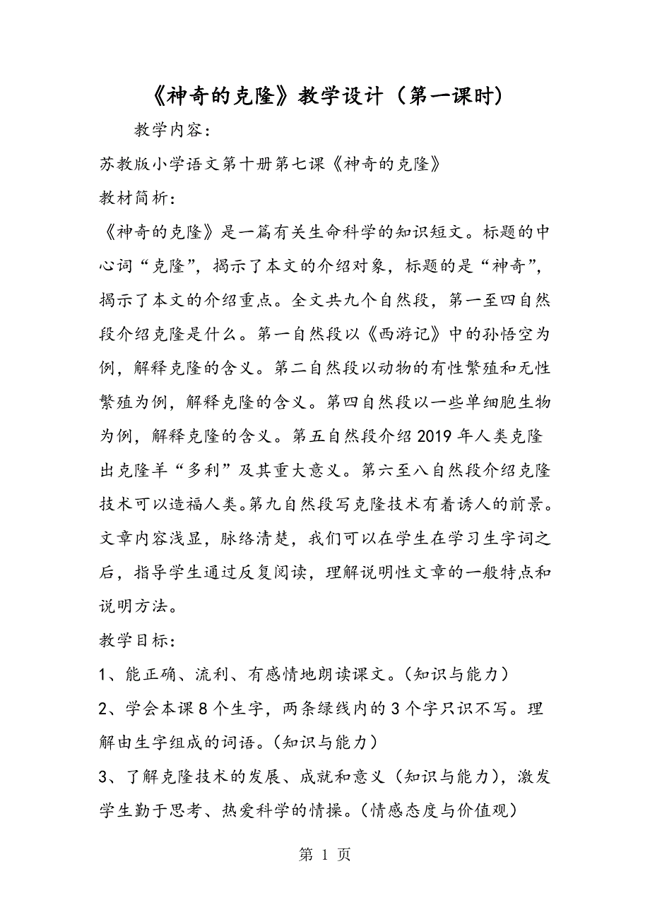 《神奇的克隆》教学设计（第一课时).doc_第1页