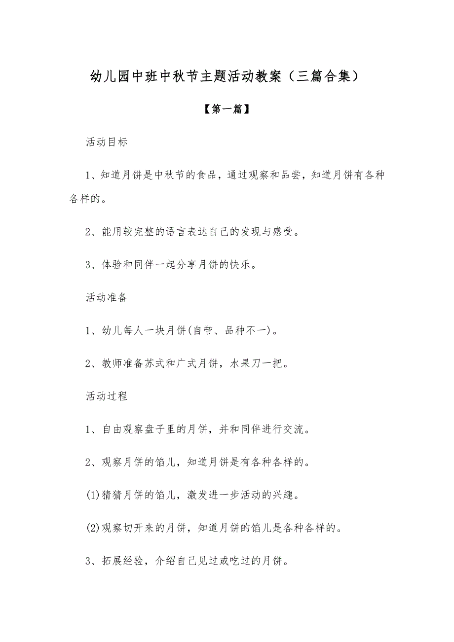 幼儿教案-幼儿园中班中秋节主题活动教案参考模板（三篇合集）.docx_第1页