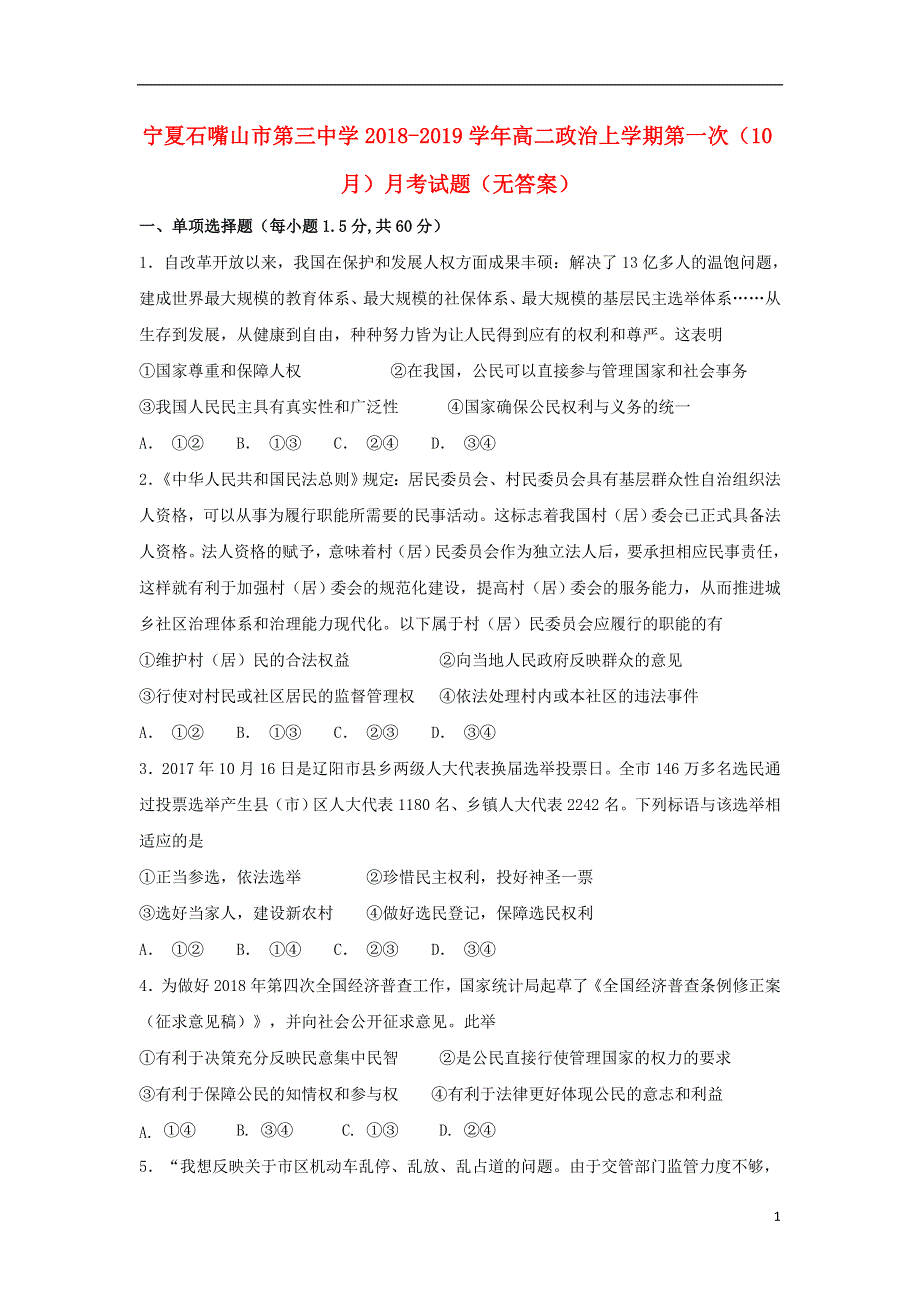 宁夏石嘴山市第三中学2018_2019学年高二政治上学期第一次10月月考试题无答案.doc_第1页