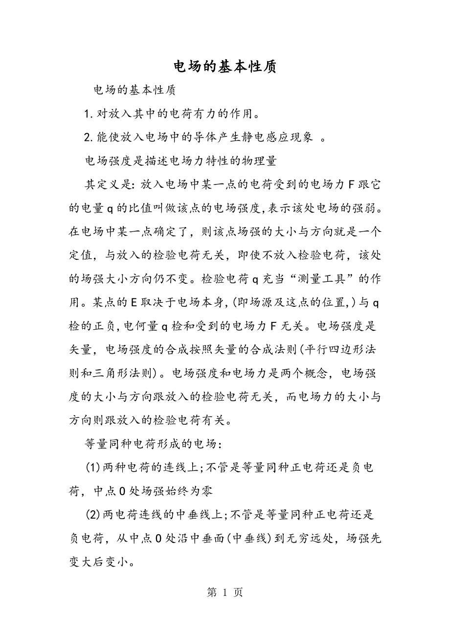 电场的基本性质.doc_第1页