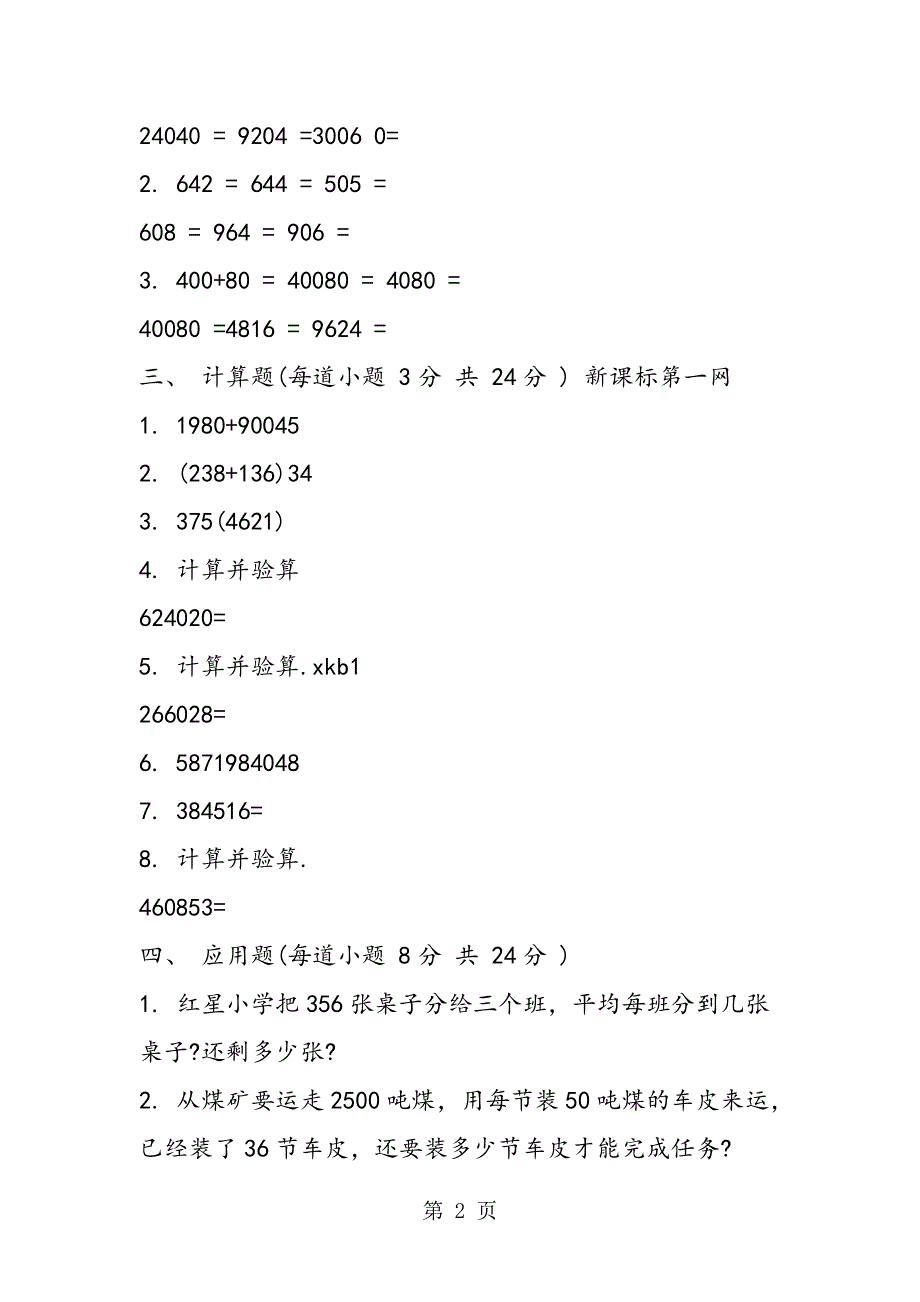 北师大版小学数学三年级下册第二单元测试题.doc_第2页