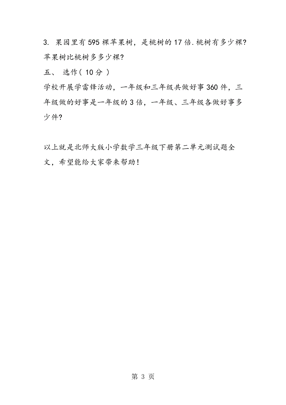 北师大版小学数学三年级下册第二单元测试题.doc_第3页