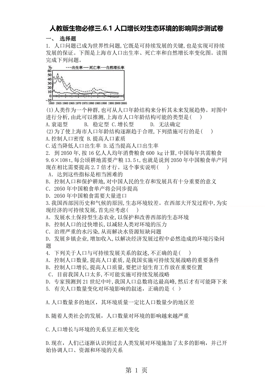 人教版生物必修三.6.1人口增长对生态环境的影响同步测试卷.doc_第1页