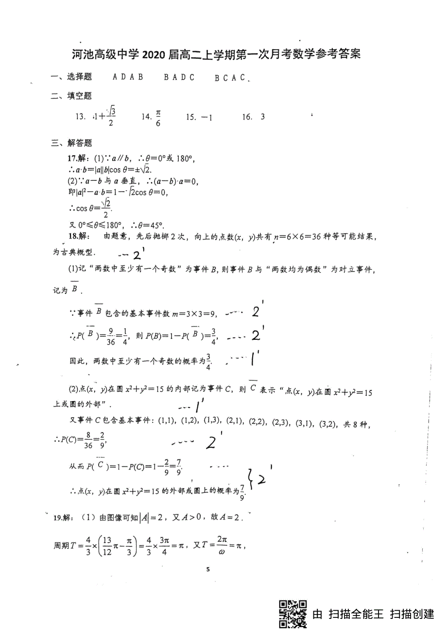 广西河池市高级中学2018-2019学年高二上学期第一次月考（开学考试）数学答案.pdf_第1页