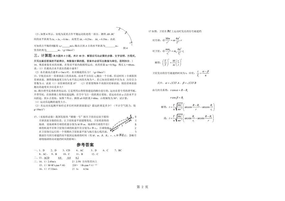 湖北省级示范学校长阳一中高三物理单元测试题《曲线运动万有引力定律》.doc_第2页