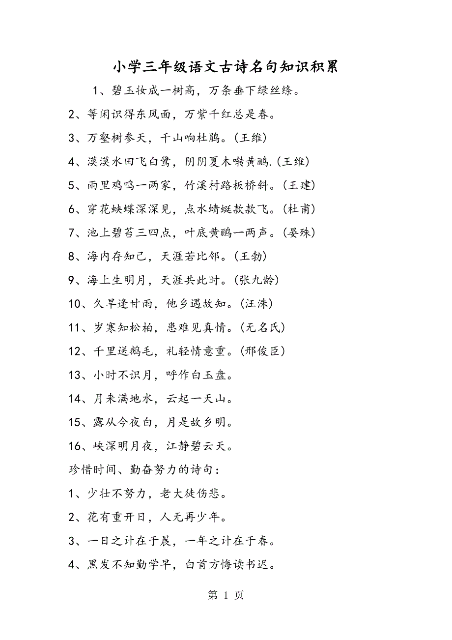 小学三年级语文古诗名句知识积累.doc_第1页