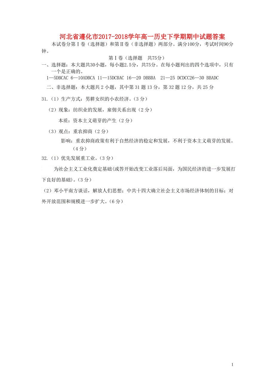 河北省遵化市2017-2018学年高一历史下学期期中试题答案.doc_第1页