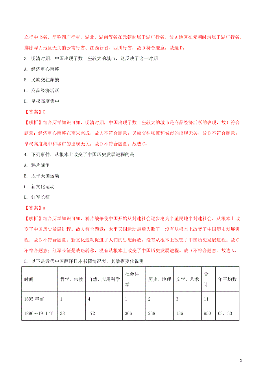 广西玉林市2018年中考历史真题试题含解析.doc_第2页