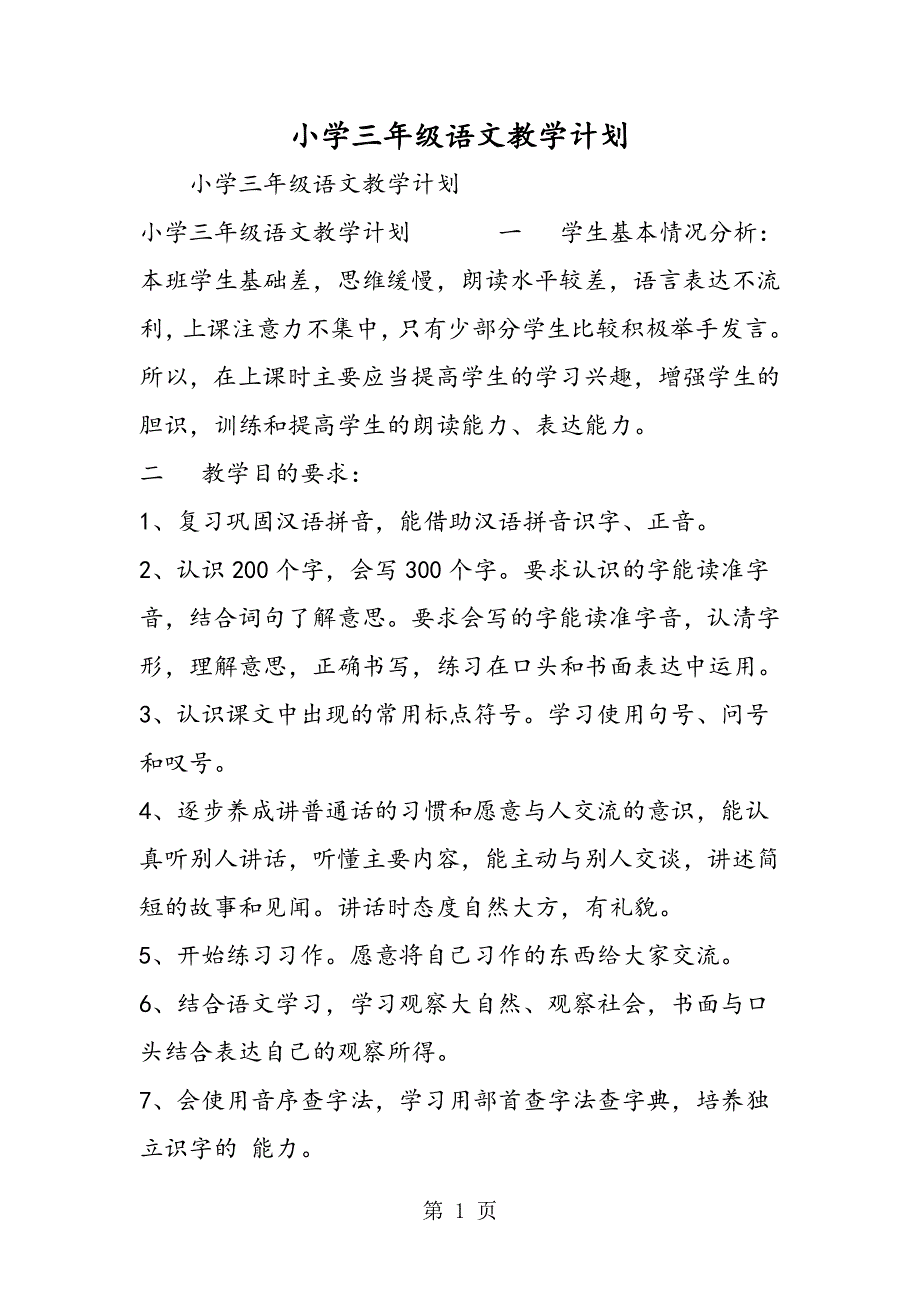 小学三年级语文教学计划.doc_第1页