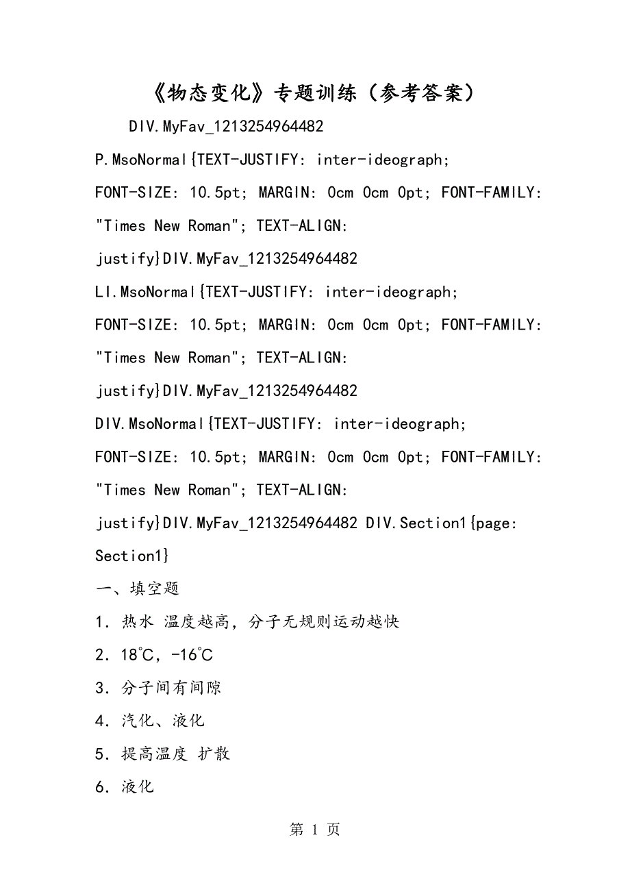 《物态变化》专题训练（参考答案）.doc_第1页