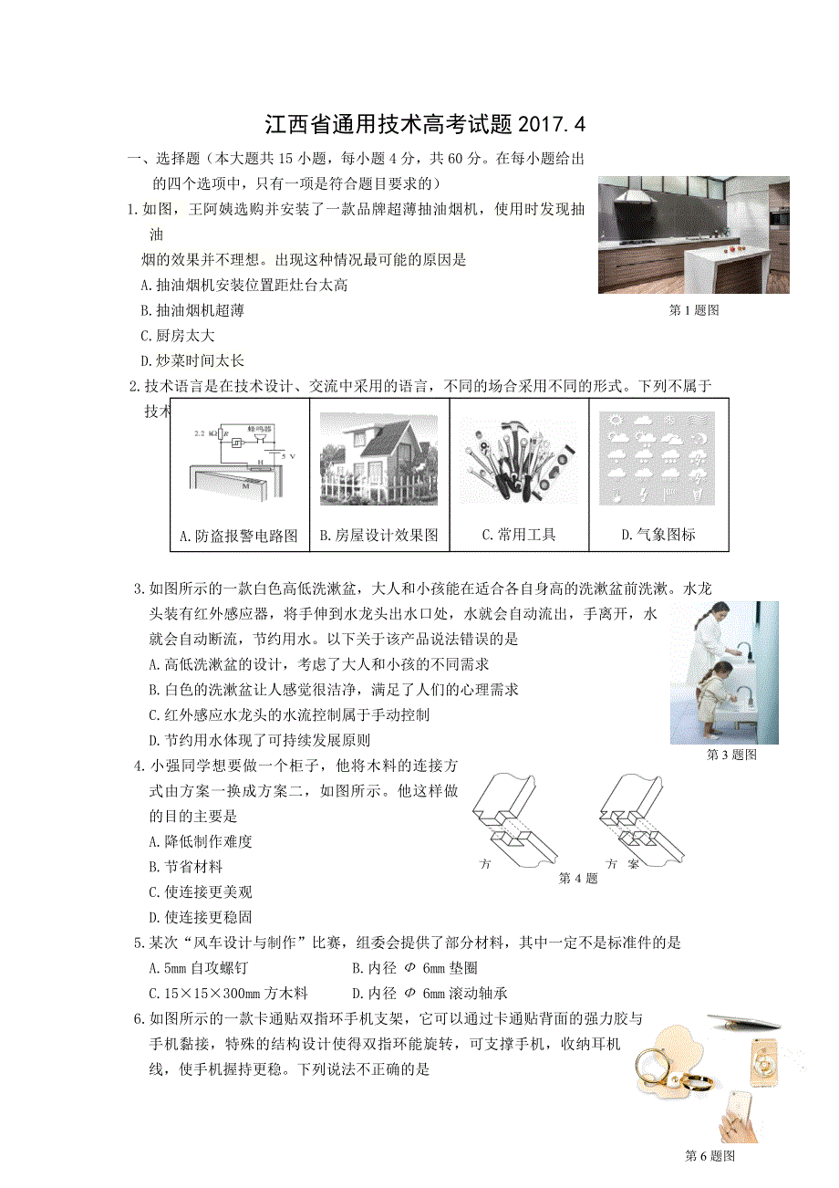 江西省2017届高三4月月考通用技术试题 WORD版缺答案.doc_第1页