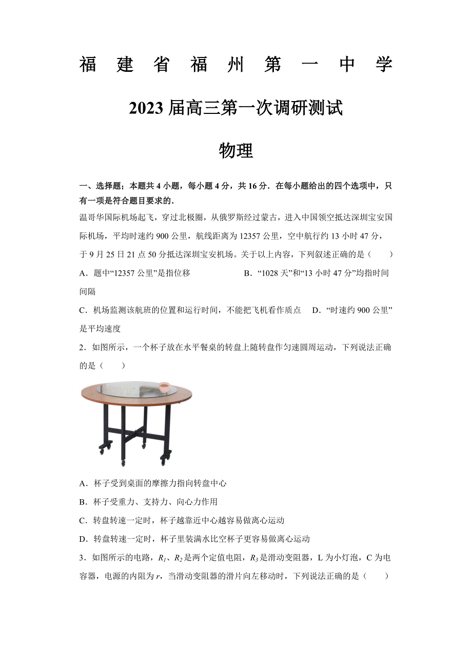 福建省福州第一中学2022-2023学年高三上学期第一次调研测试物理试题 WORD版含答案.docx_第1页