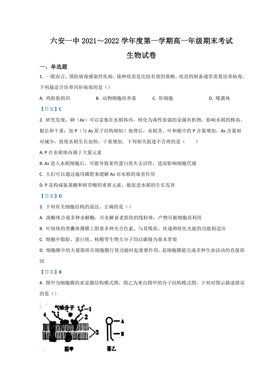 安徽省六安市第一中学2021-2022学年高一上学期期末考试 生物 WORD版含答案.doc_第1页