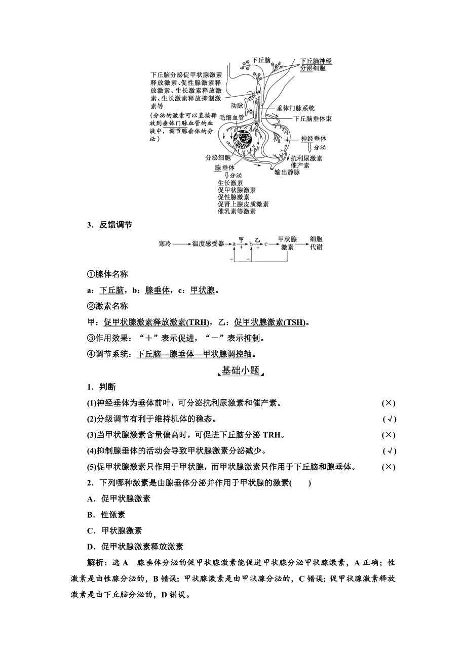 2022版新教材浙科版生物选择性必修1学案：3-2 神经系统通过下丘脑控制内分泌系统 WORD版含解析.doc_第2页