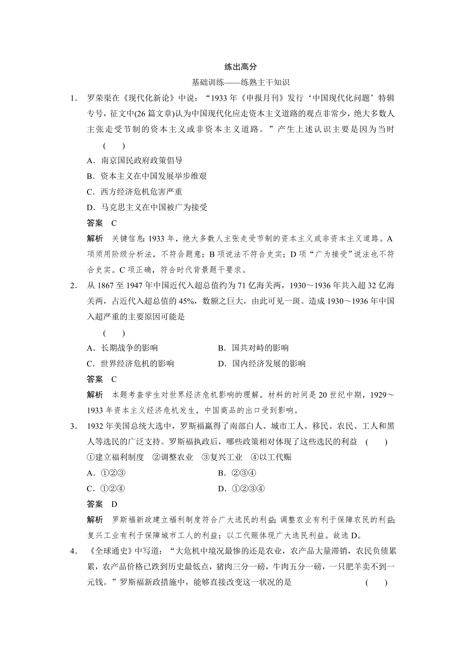 2015高考历史（人民版）大一轮考点梯度练：第22讲　罗斯福新政及当代资本主义的新变化.doc_第1页