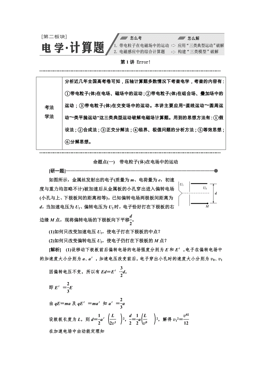 2019版高考物理通用版二轮复习讲义：第二部分 第二板块 第1讲 应用“三类典型运动”破解电磁场计算题 WORD版含解析.doc_第1页